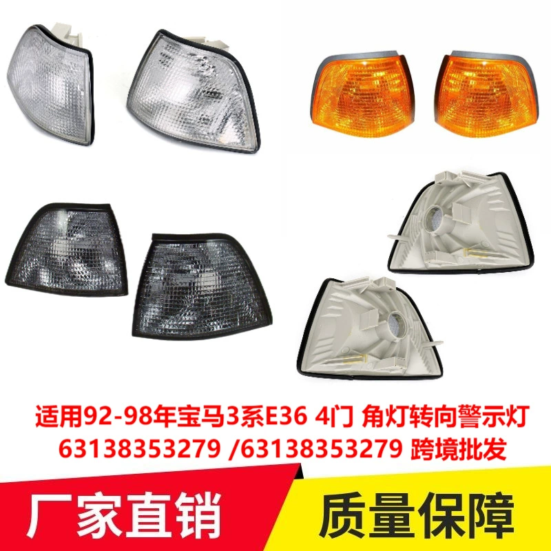 Применимо к 92-98 BMW 3 серии E36 4-дверный угловой фонарь, сигнальная лампа поворота 63138353279, трансграничная оптовая продажа