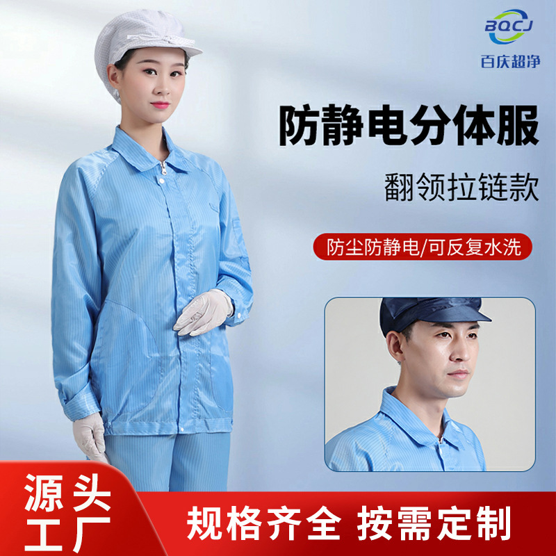 翻领拉链防静电分体服 定制无尘洁净实验室GMP车间防尘分体工作服