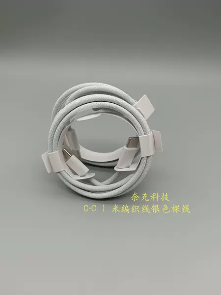 [苹果15双typec编织线【银色】裸线]