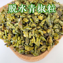 青椒粒厂家供应 萃谷青椒粒脱水青椒绿椒粒干辣椒 脱水蔬菜青椒