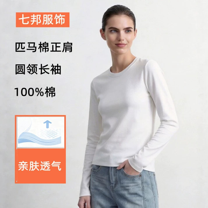 Autumn and winter Pima cotton round-neck long-sleeve women's T-shirt, soft and skin-friendly pure cotton base layer, basic versatile women's top