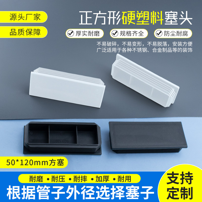 50*120mm长方塞管堵头塑料方塞不锈钢封口盖防尘塞方钢内塞头盖帽