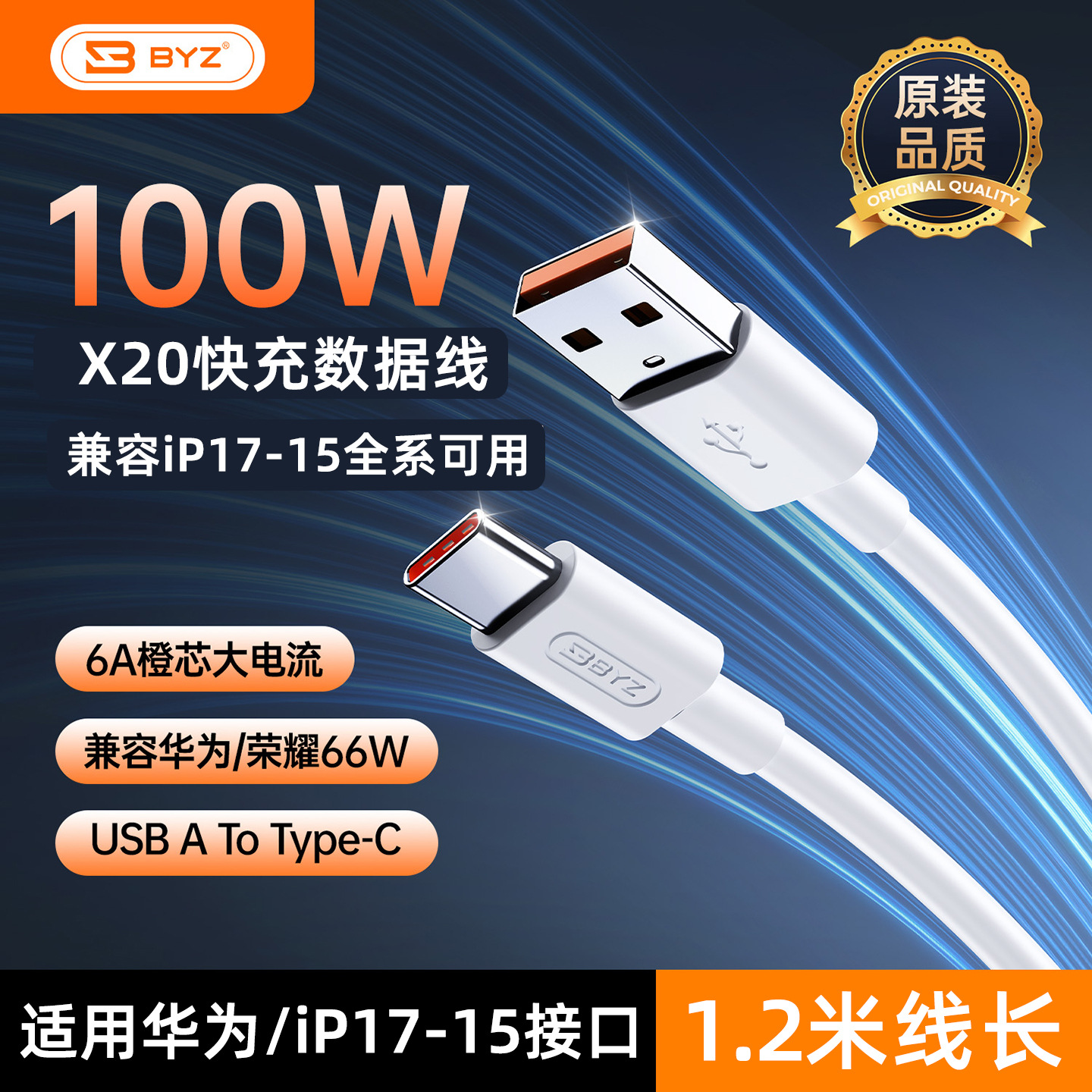 BYZ X20手机充电线兼容快充线闪充线Type-C接口全系兼容1.2米线长