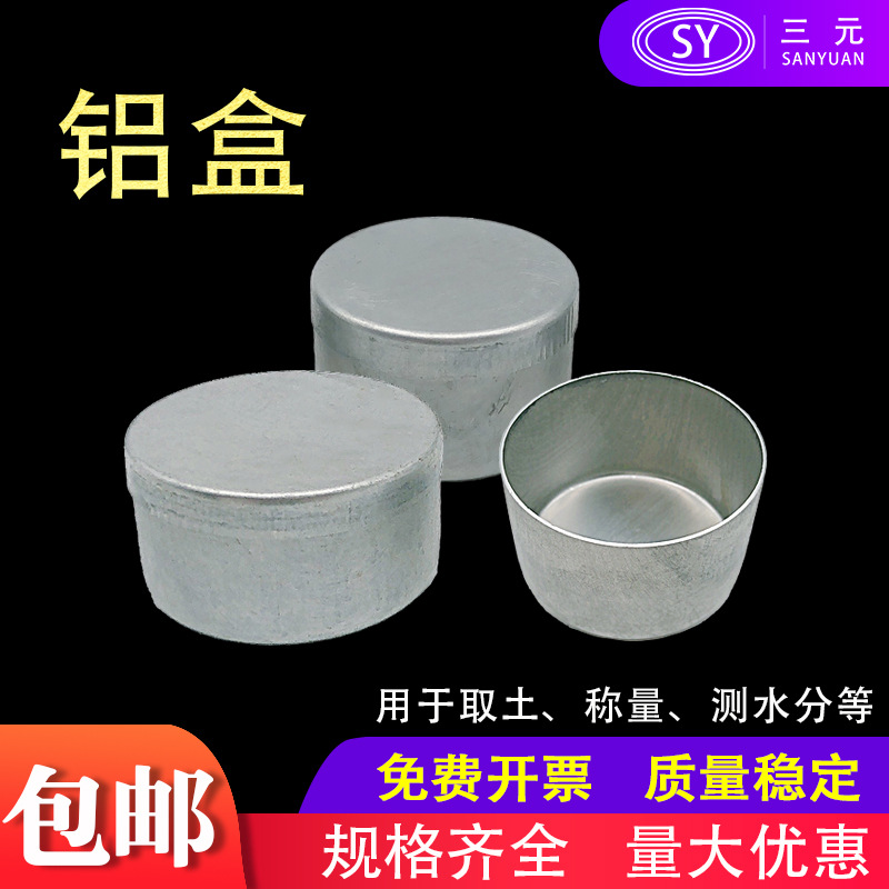 取土铝盒 土壤盒 称量盒 土样盒 测水分盒 实验室铝盒 土工试验盒