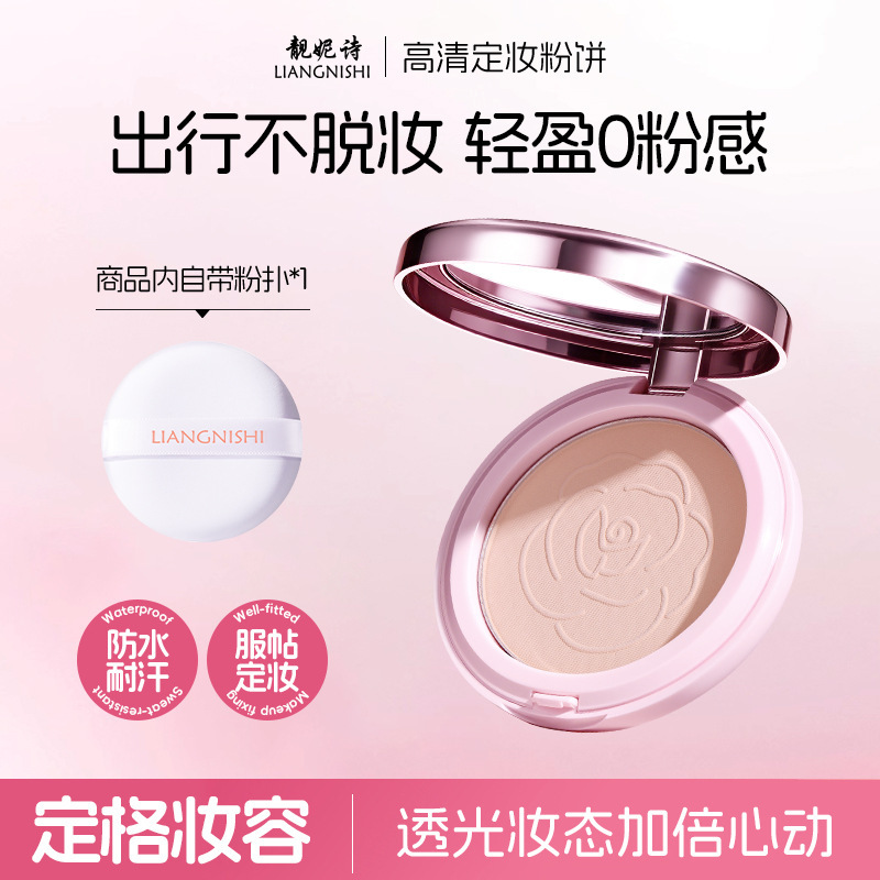 靓妮诗高清定妆粉饼防水防汗粉质细腻定妆雾面哑光控油不卡粉粉饼|undefined