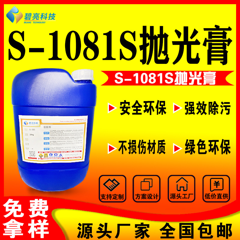 厂家金属抛光膏不锈钢铜抛光增亮S-1081除铜锈铝光亮清洁