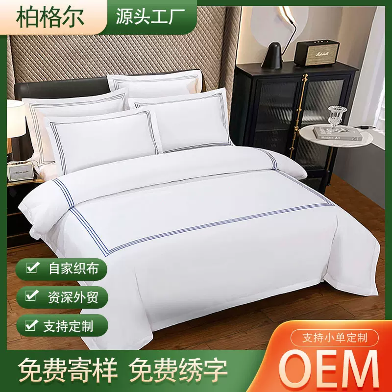 星级酒店民宿床单被套纯棉白色60支贡缎绣框四件套布草定制床笠款