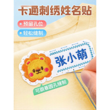 幼儿园姓名贴刺绣可缝宝宝入学用品被子衣服标签名字贴缝制款