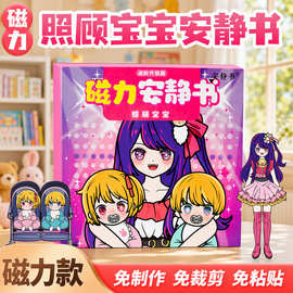 磁力安静书星野爱照顾宝宝大明星换装强磁性粘贴DIY创意玩具礼物