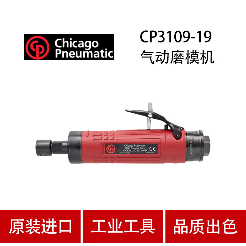 美国CP芝加哥 CP3109-19 气动刻磨机工业级气动磨模机 风动打磨机