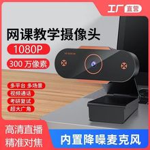 高清USB直播攝像機網絡聊天網課專用電腦攝像頭帶麥克風學生上課.