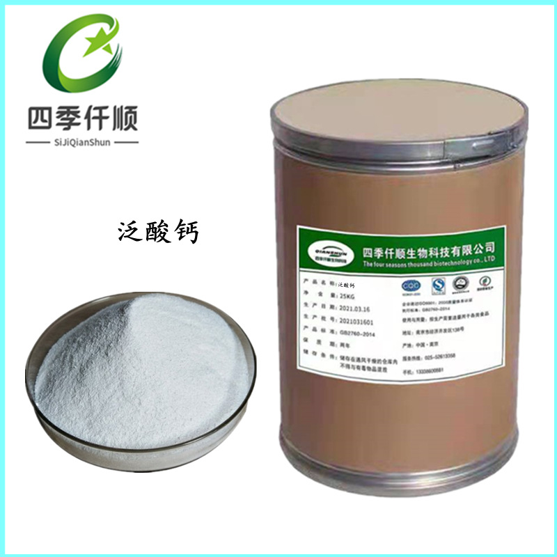 D-泛酸钙 泛酸维生素b5 食品级 右旋泛酸钙 营养强化剂