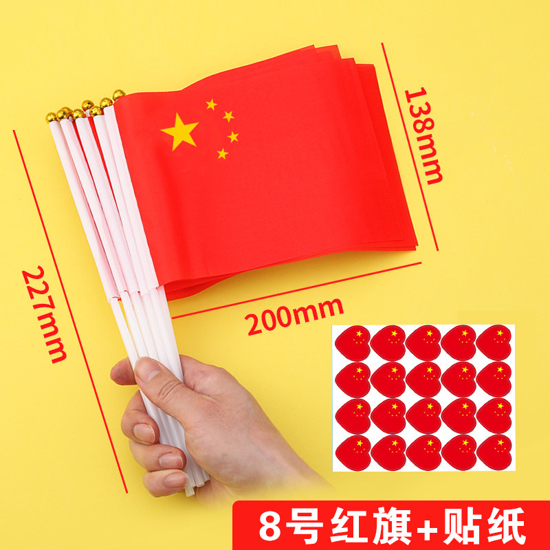 国庆节小红旗手摇红旗手持小号8号旗子中秋小型五星红旗户外装饰|undefined