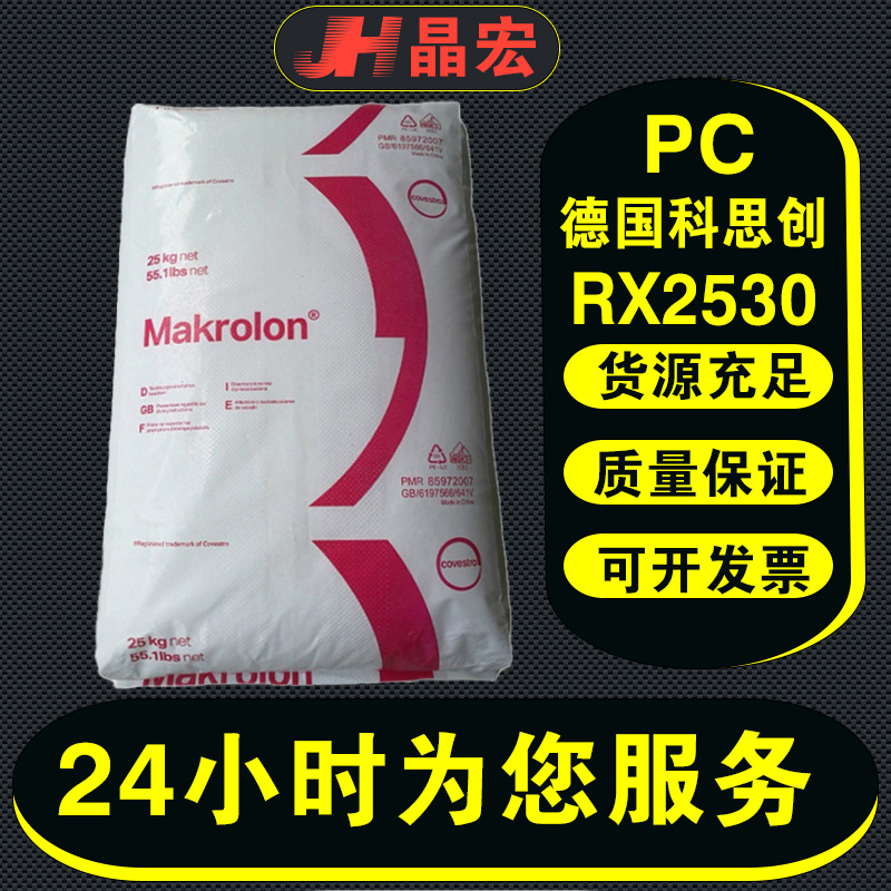PC德国科思创拜耳RX2530透明级注塑级器械塑胶原料颗粒高透明