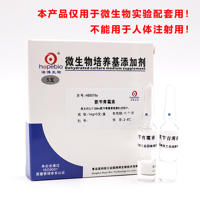 氨苄青霉素溶液  Ampicillin Broth    HB8576a    1ml*5支