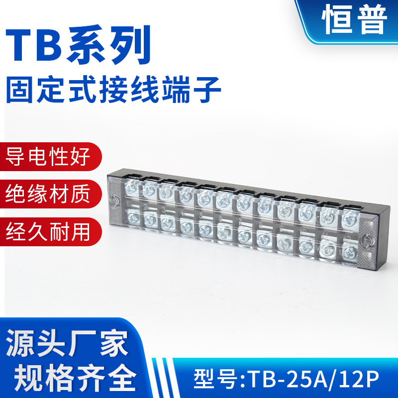 TB-25A/12P铜件固定式接线端子 接线盒端子排