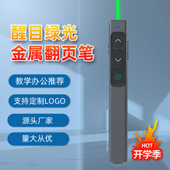 メーカー直販 ページめくりペン 教師用 多機能電子リモコン指示ペン LEDスクリーン グリーンレーザーページめくりペン