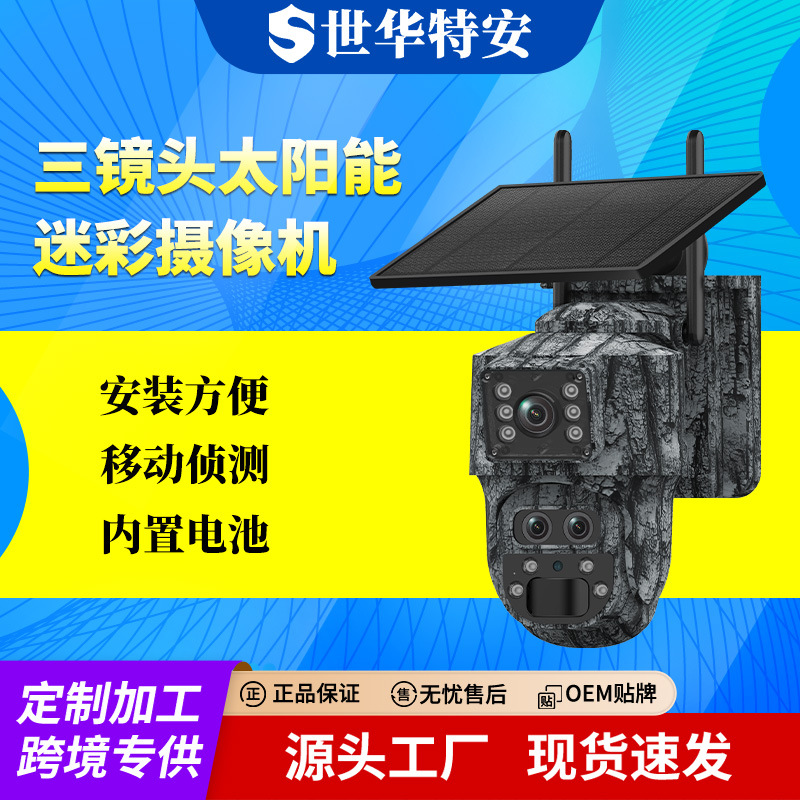 室外太阳能摄像头 超清夜视无线远程云台旋转家用15x变焦迷彩监控