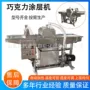 冻干定制巧克力可可脂涂层机
