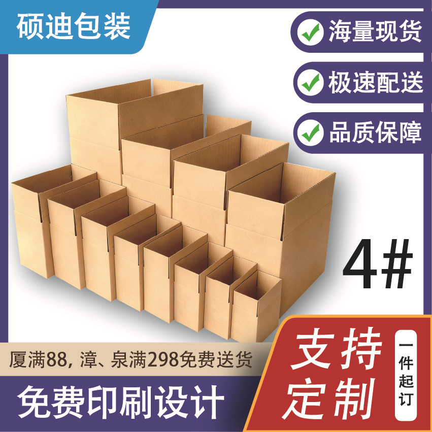 三层加硬4号(35x19x23cm)淘宝邮政快递FBA打包纸箱厦门厂家直供