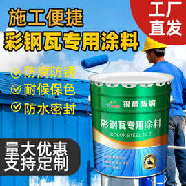 彩钢瓦漆金属防锈漆工程钢结构漆屋顶翻新仓库栏杆防锈漆免除锈