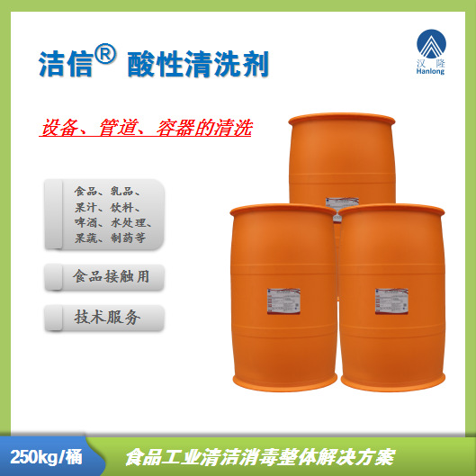 洁信酸性清洗剂 食品级清洗剂 食品设备管道清洗剂 250kg