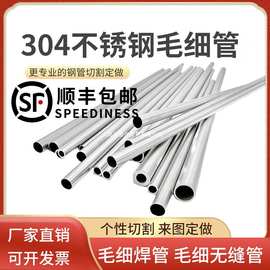 304不锈钢毛细管钢管空心圆管细钢管小细薄管无缝管精密管零切