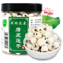 【洪湖农家】磨皮莲子280g 洪湖干莲子粉糯白莲煲莲子羹 食材批发