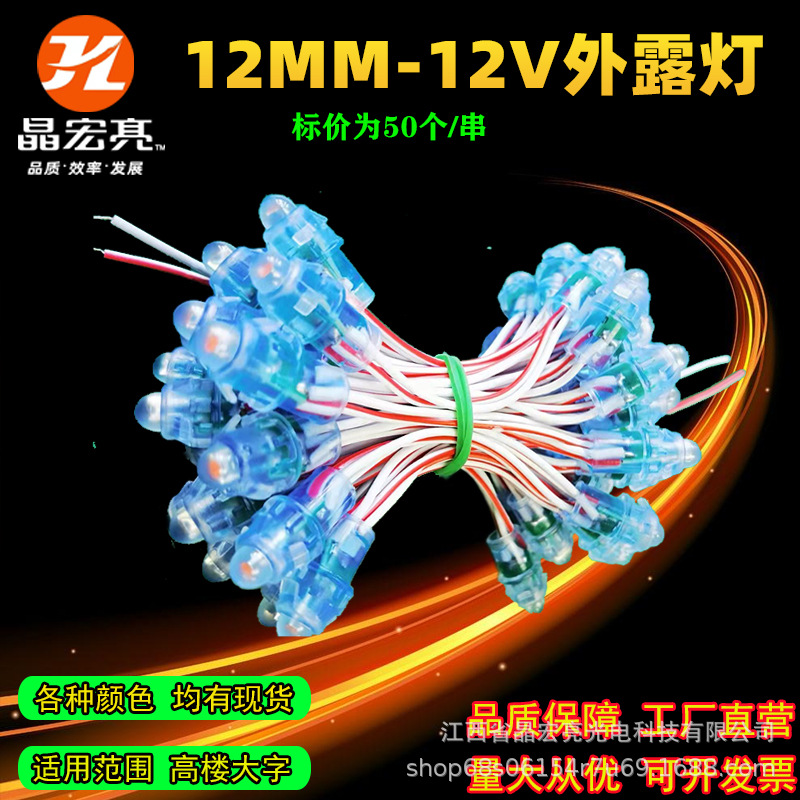 led12mm外露灯户外广告牌防水灯穿孔灯铁皮字点阵发光字冲孔灯串