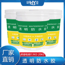 透明防水胶厂供热销 防水涂料外墙透明防水胶 屋顶卫生间防水涂料