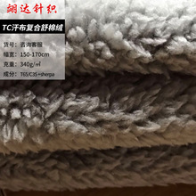 TC汗布复合舒棉绒面料 保暖内衣玩具面料 时装箱包女装外套面料