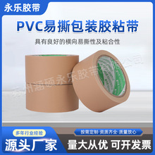 永乐pvc免刀胶带 易撕不留残胶物手撕易撕包装胶带