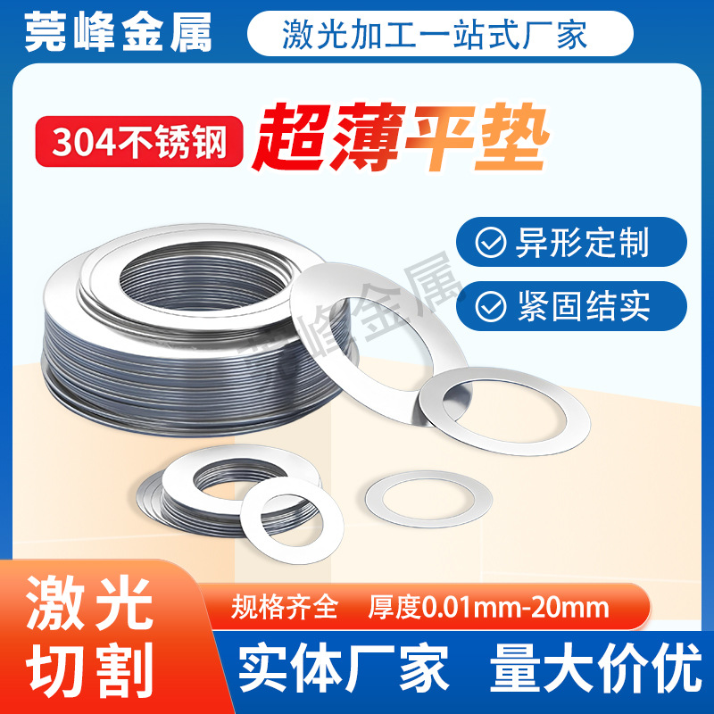 M1.6-M36激光切割304不锈钢垫圈无毛刺异形超薄垫片调整缝隙垫圈