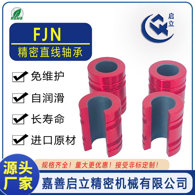 开式直线滑动轴承PTFE黑色FJN20/FJN25/FJN30源头厂家FJN (JIS)