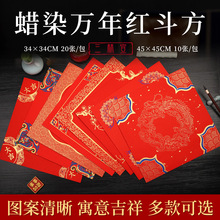 蜡染斗方宣纸龙凤对联福字宫廷春联半生熟手写空白万年红蜡染批发