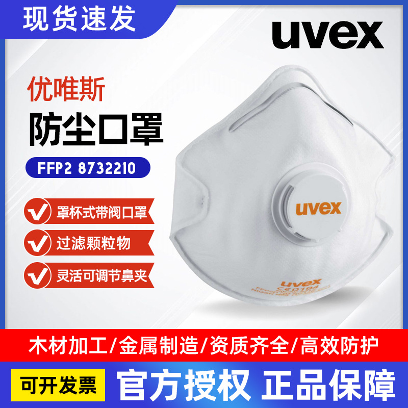 UVEX优唯斯8732210防粉尘烟雾颗粒物呼吸阀头戴FFP2/N95/KN95口罩