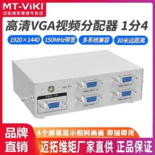 迈拓维矩MT-2504高清VGA分配器一进四出电脑分频器1分4VGA分屏器