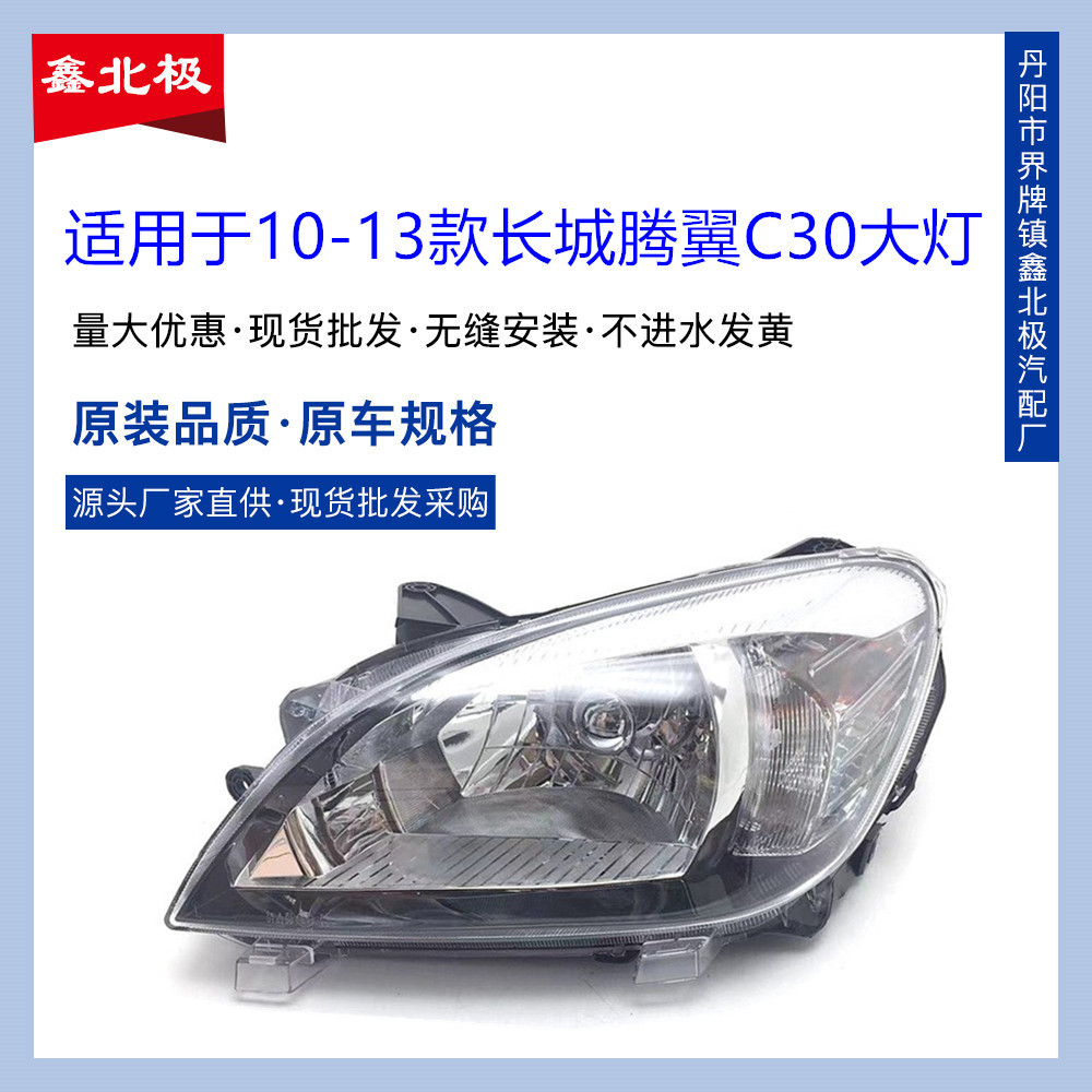 Applicable to Great Wall 10-14 Tengyi C30 headlight semi-assembly front headlight combination lamp original