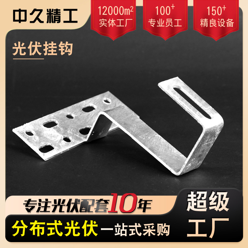 光伏挂钩可调节分布式太阳能屋顶光伏支架配件热镀锌光伏支架挂钩
