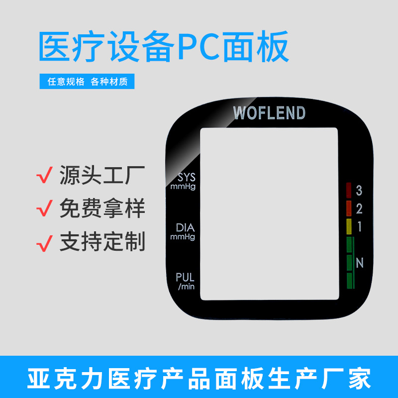 源头工厂pc亚克力面板触摸薄膜开关控制面板贴家用血压计视窗镜片