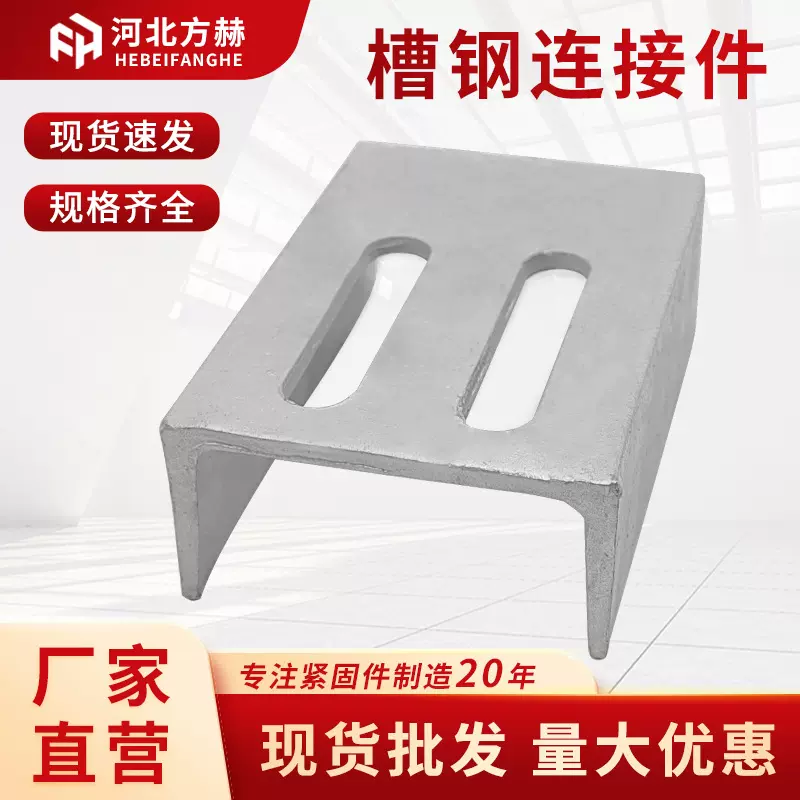 镀锌槽钢连接件8#10#冲孔槽钢幕墙转接件热镀锌槽钢连接件