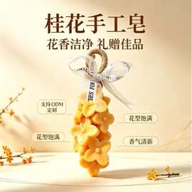 教师节中秋节桂花手工皂香薰葡萄手工皂文创伴手礼香皂清香洗手皂