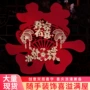 大全婚庆婚房婚礼喜字
