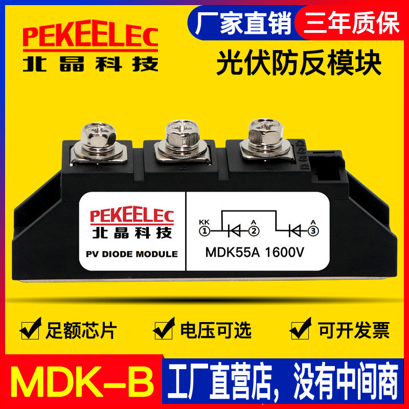 光伏汇流箱防反倒二极管MDK55太阳能防逆回110A直流续流互充1600V