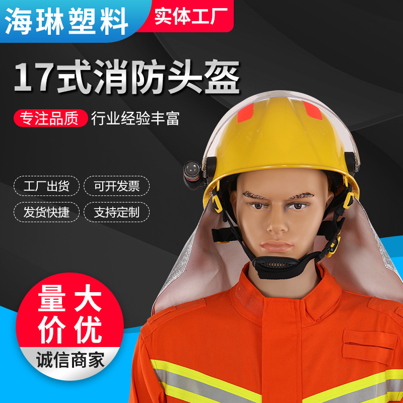 17式消防灭火头盔 韩式消防头盔 防护抢险救援头盔 消防救援头盔
