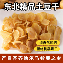 正宗东北特产土豆干新黑龙江铁锅炖农家自晒干土豆片干干菜