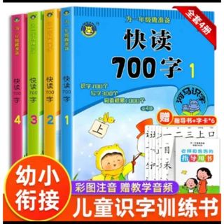 为一年级做准备快读700字 全4册宝宝认字启蒙每日一练