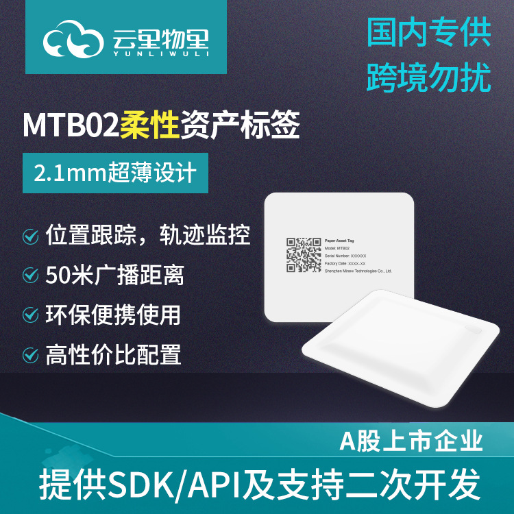 货物运输追踪仓储资产管理MTB02柔性资产标签蓝牙定位信标物联网