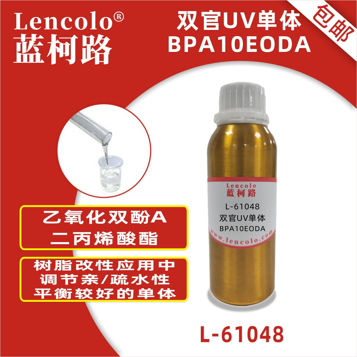 蓝柯路L-61048 BPA10EODA 乙氧化双酚A二丙烯酸酯UV单体 UV3D打印