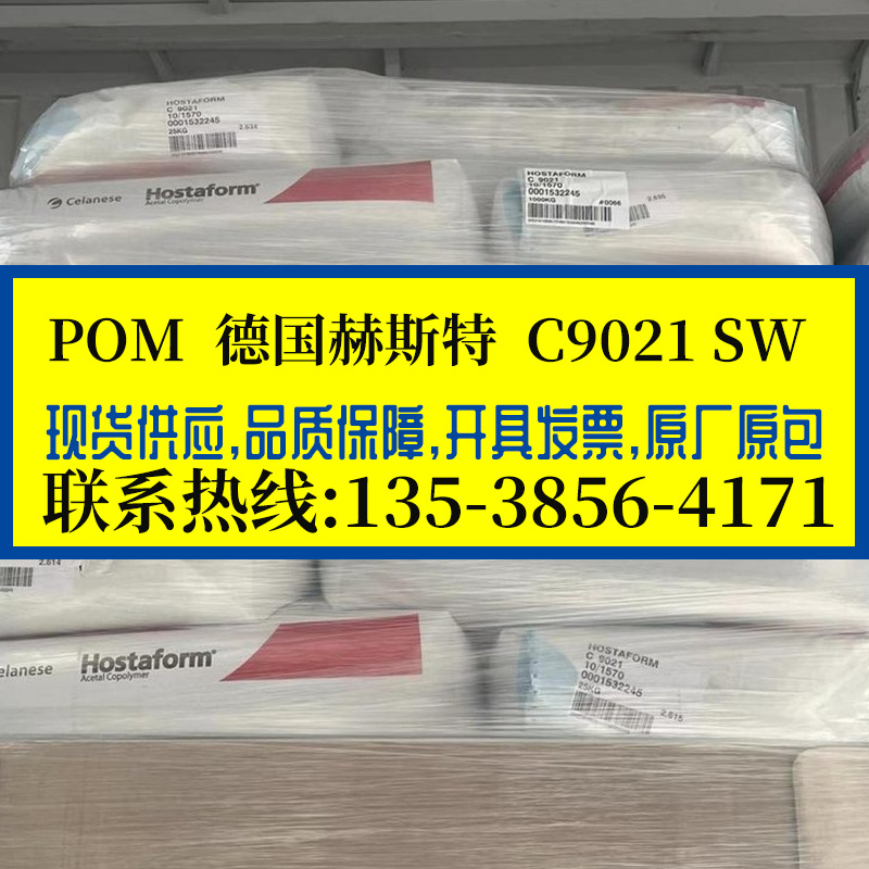 POM 德国赫斯特/C9021 SW 高耐热 耐磨 耐化学耐油 低磨耗 滑动件